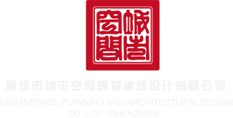 插老嫂穴视频深圳市城市空间规划建筑设计有限公司